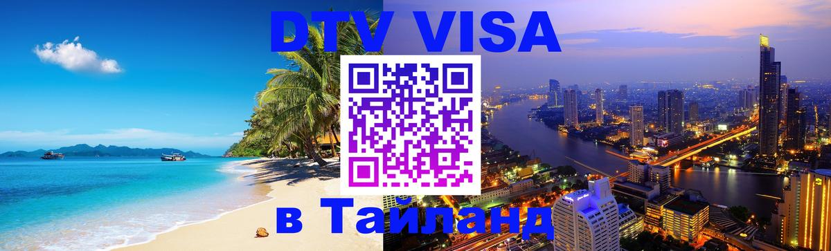 VISA в Тайланд для удалёнщиков 